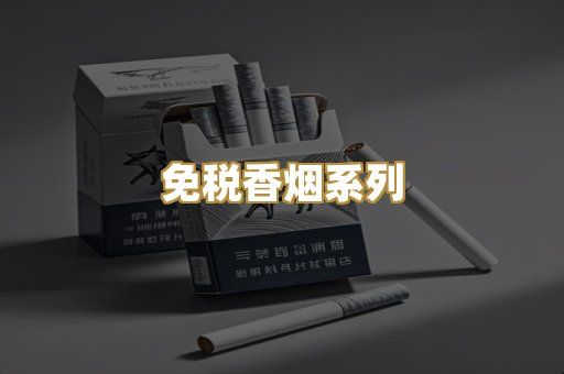 免税香烟系列