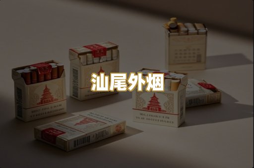 汕尾外烟