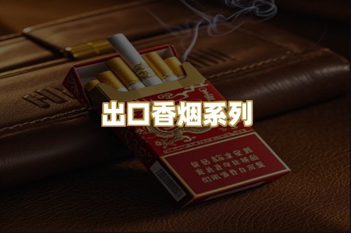 出口香烟系列